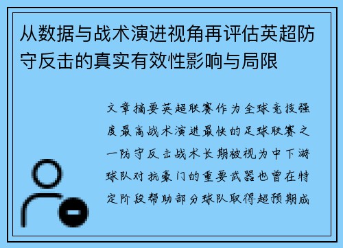 从数据与战术演进视角再评估英超防守反击的真实有效性影响与局限