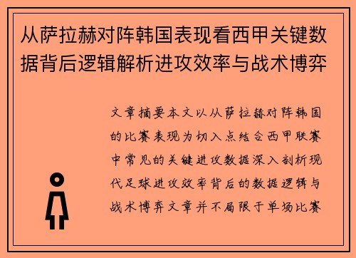 从萨拉赫对阵韩国表现看西甲关键数据背后逻辑解析进攻效率与战术博弈