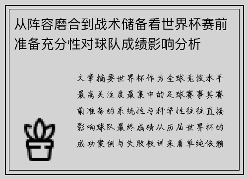 从阵容磨合到战术储备看世界杯赛前准备充分性对球队成绩影响分析 从阵容磨合到战术储备看世界杯赛前准备充分性对球队成绩影响分析