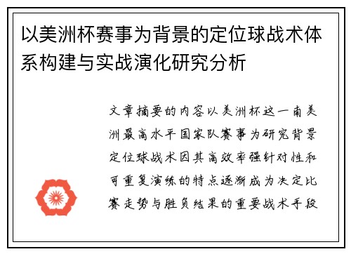 以美洲杯赛事为背景的定位球战术体系构建与实战演化研究分析