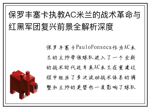 保罗丰塞卡执教AC米兰的战术革命与红黑军团复兴前景全解析深度