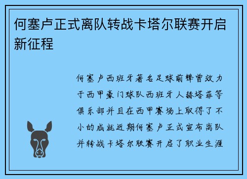 何塞卢正式离队转战卡塔尔联赛开启新征程