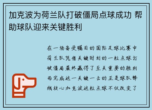 加克波为荷兰队打破僵局点球成功 帮助球队迎来关键胜利
