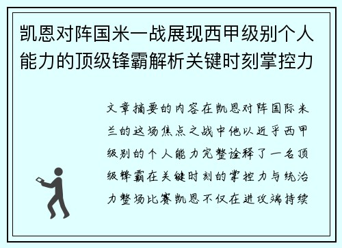 凯恩对阵国米一战展现西甲级别个人能力的顶级锋霸解析关键时刻掌控力