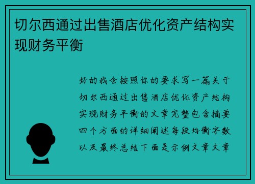 切尔西通过出售酒店优化资产结构实现财务平衡